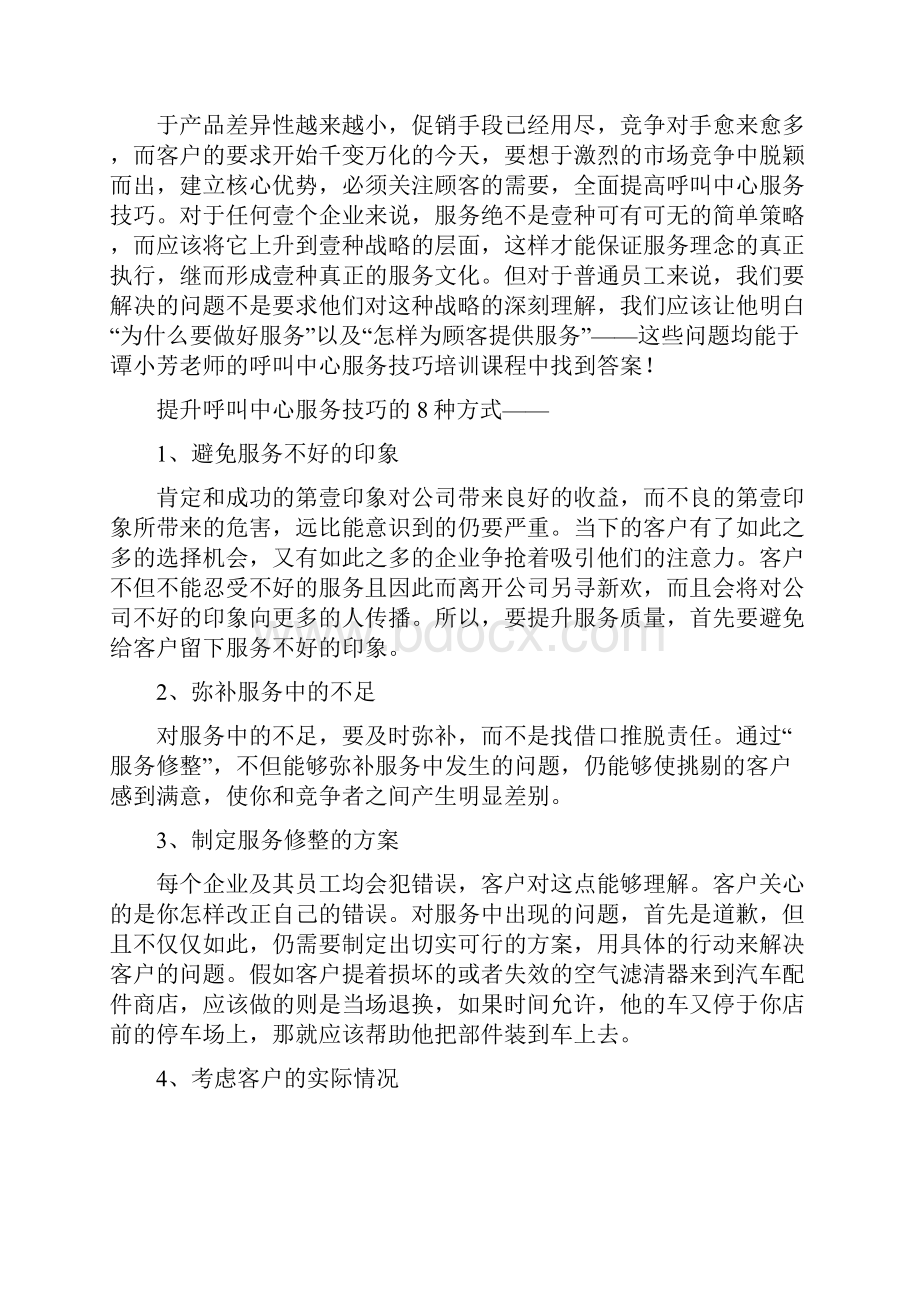 售后服务呼叫中心服务技巧培训.docx_第3页