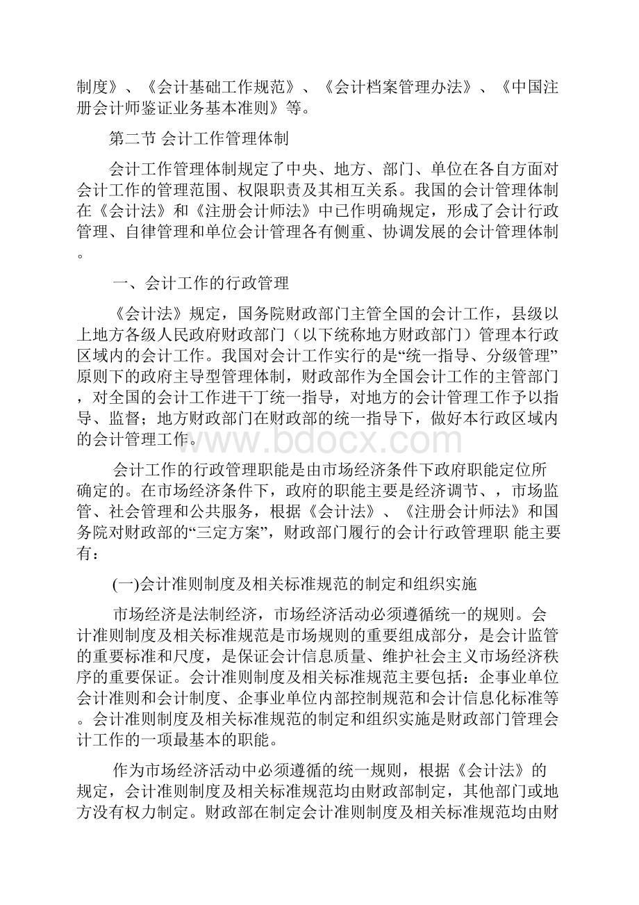 财经法规 第一章 会计法律制度教材.docx_第3页