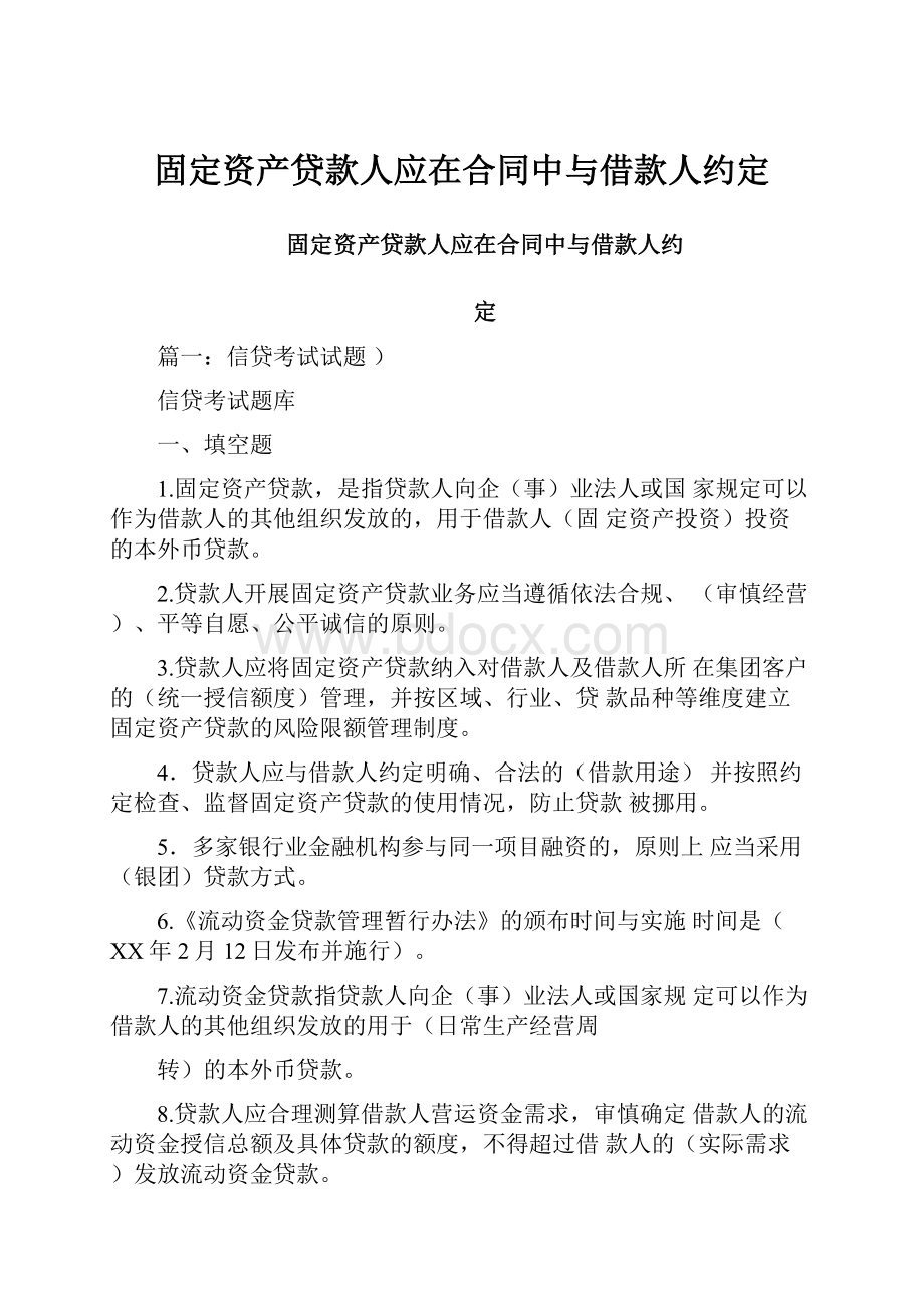 固定资产贷款人应在合同中与借款人约定.docx