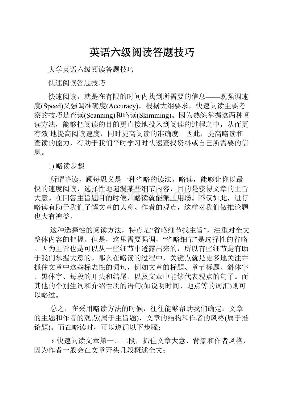 英语六级阅读答题技巧.docx_第1页