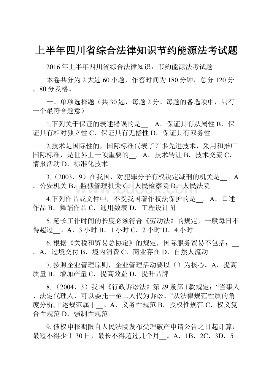 上半年四川省综合法律知识节约能源法考试题.docx