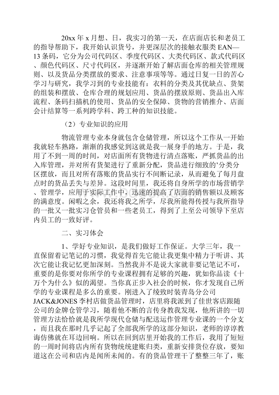 关于实习自我鉴定三篇.docx_第3页