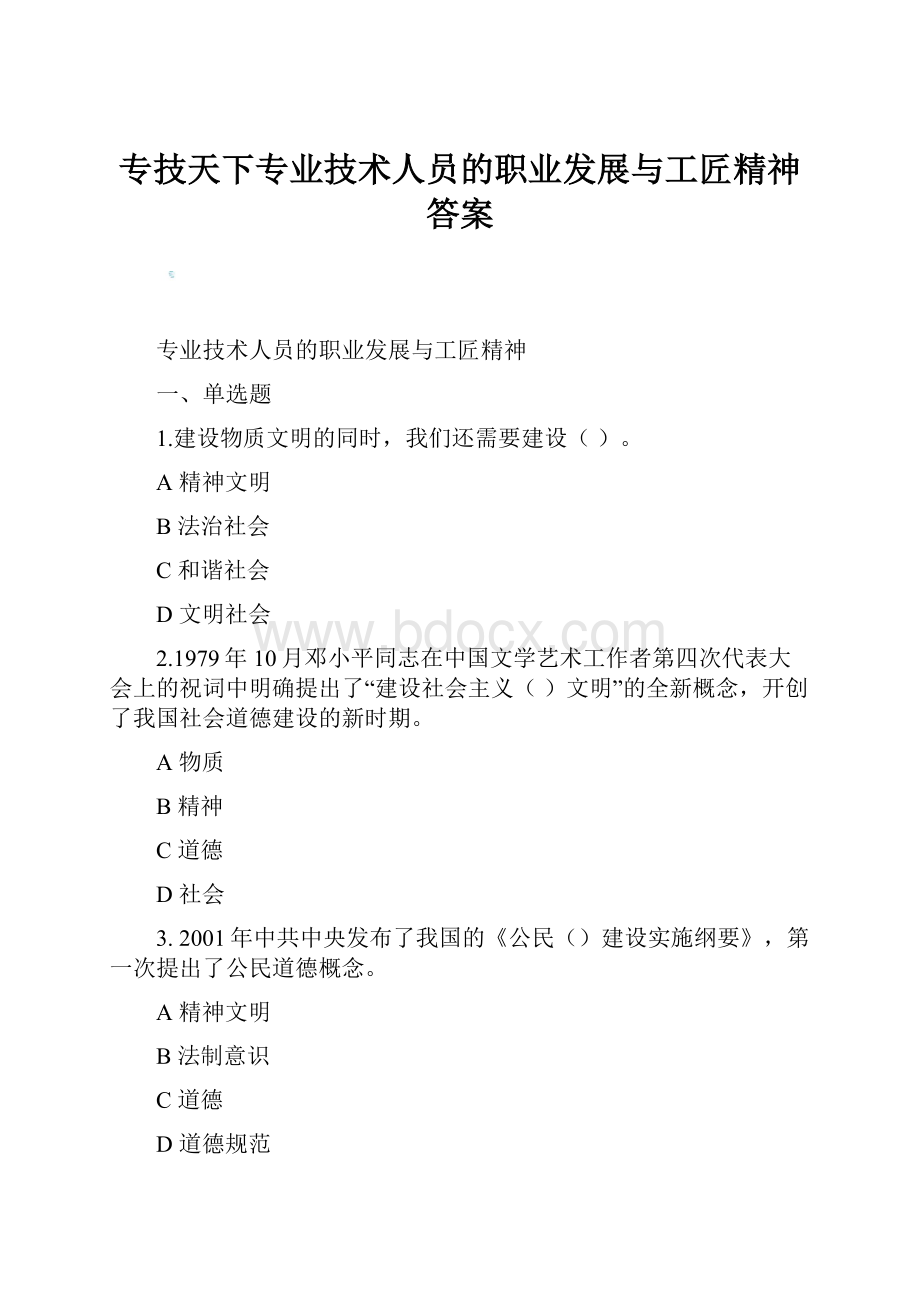 专技天下专业技术人员的职业发展与工匠精神答案.docx_第1页