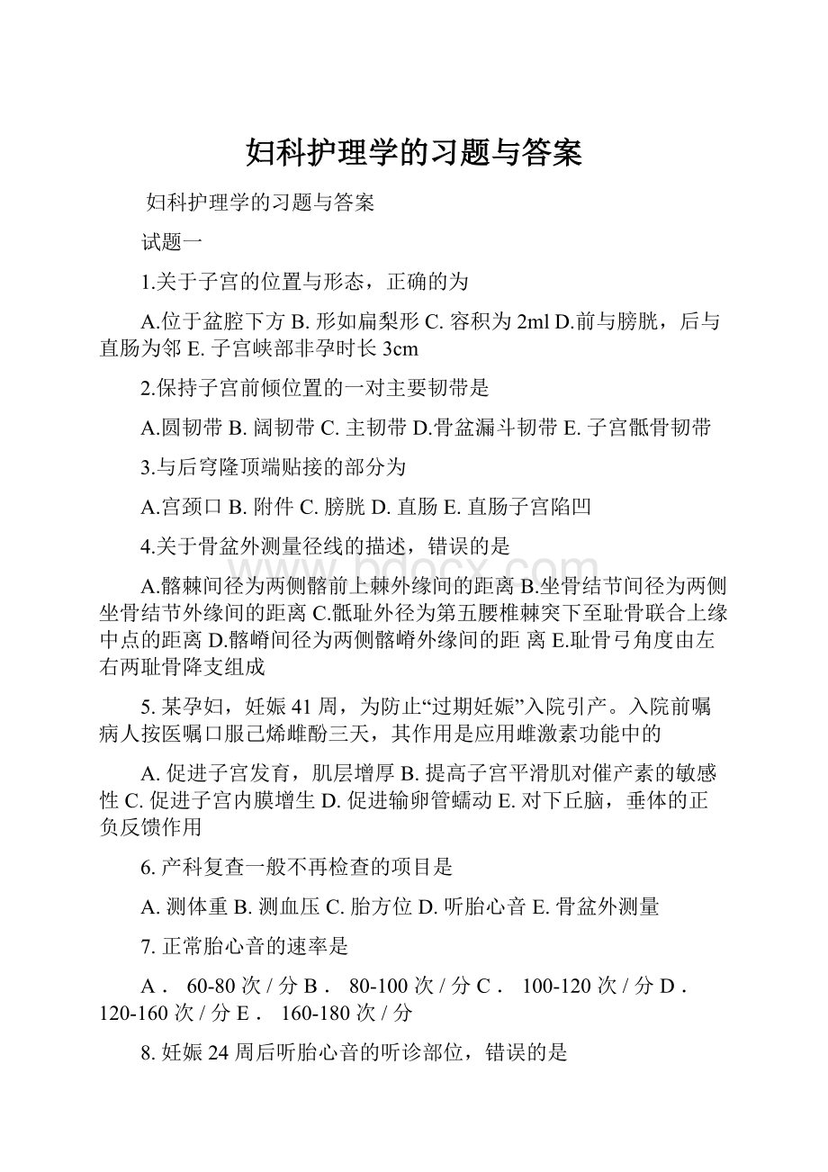 妇科护理学的习题与答案.docx