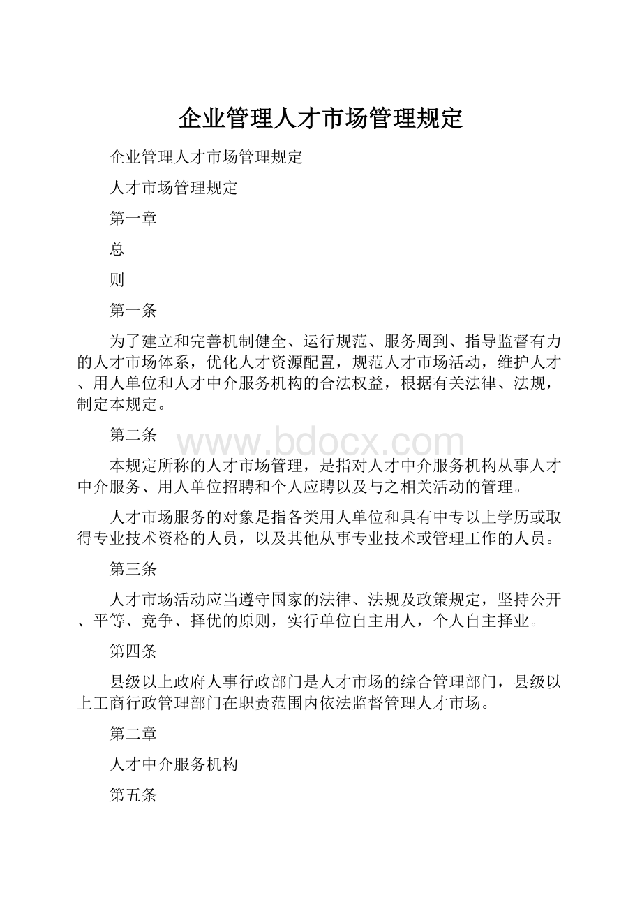 企业管理人才市场管理规定.docx_第1页