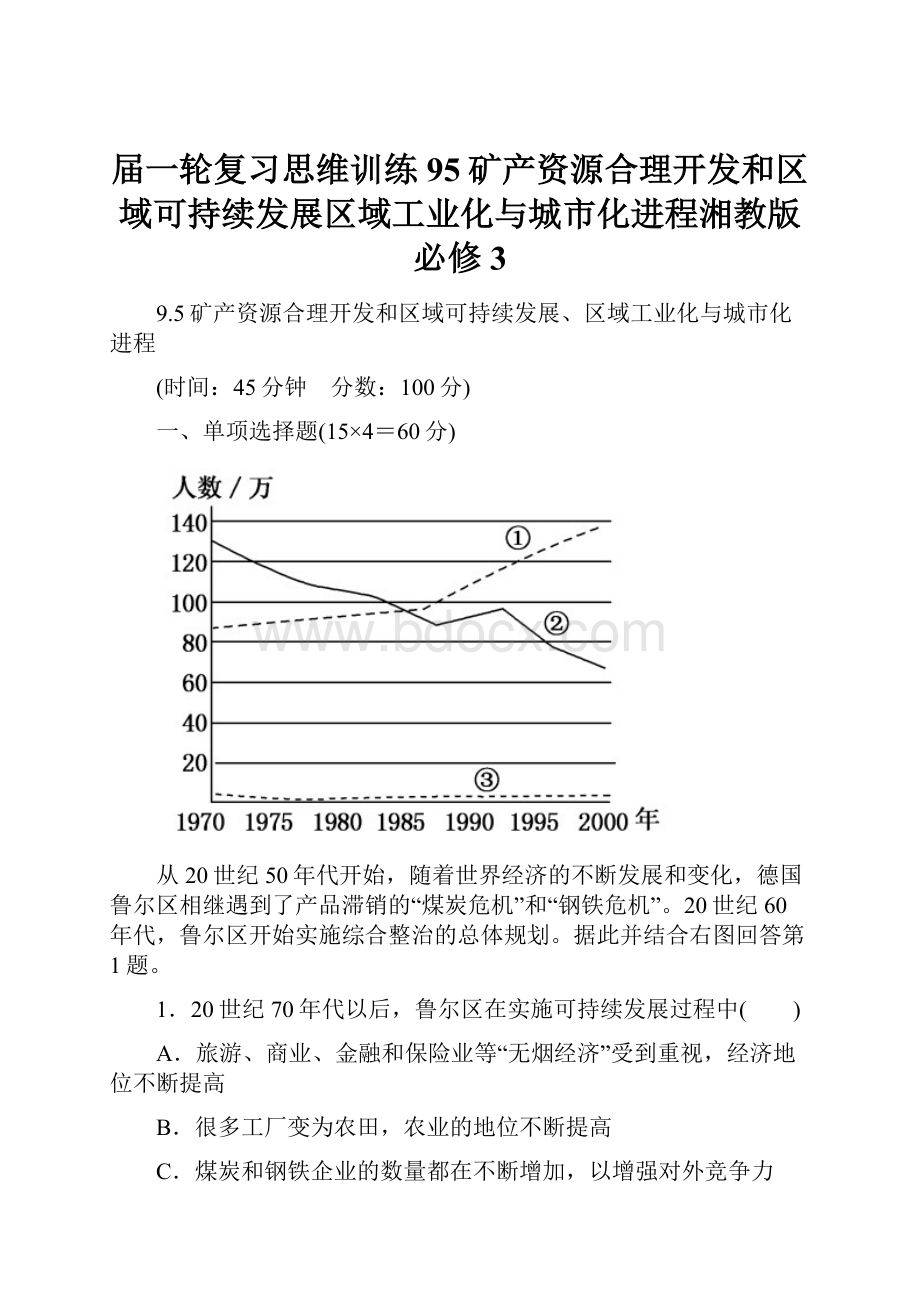 届一轮复习思维训练95矿产资源合理开发和区域可持续发展区域工业化与城市化进程湘教版必修3.docx