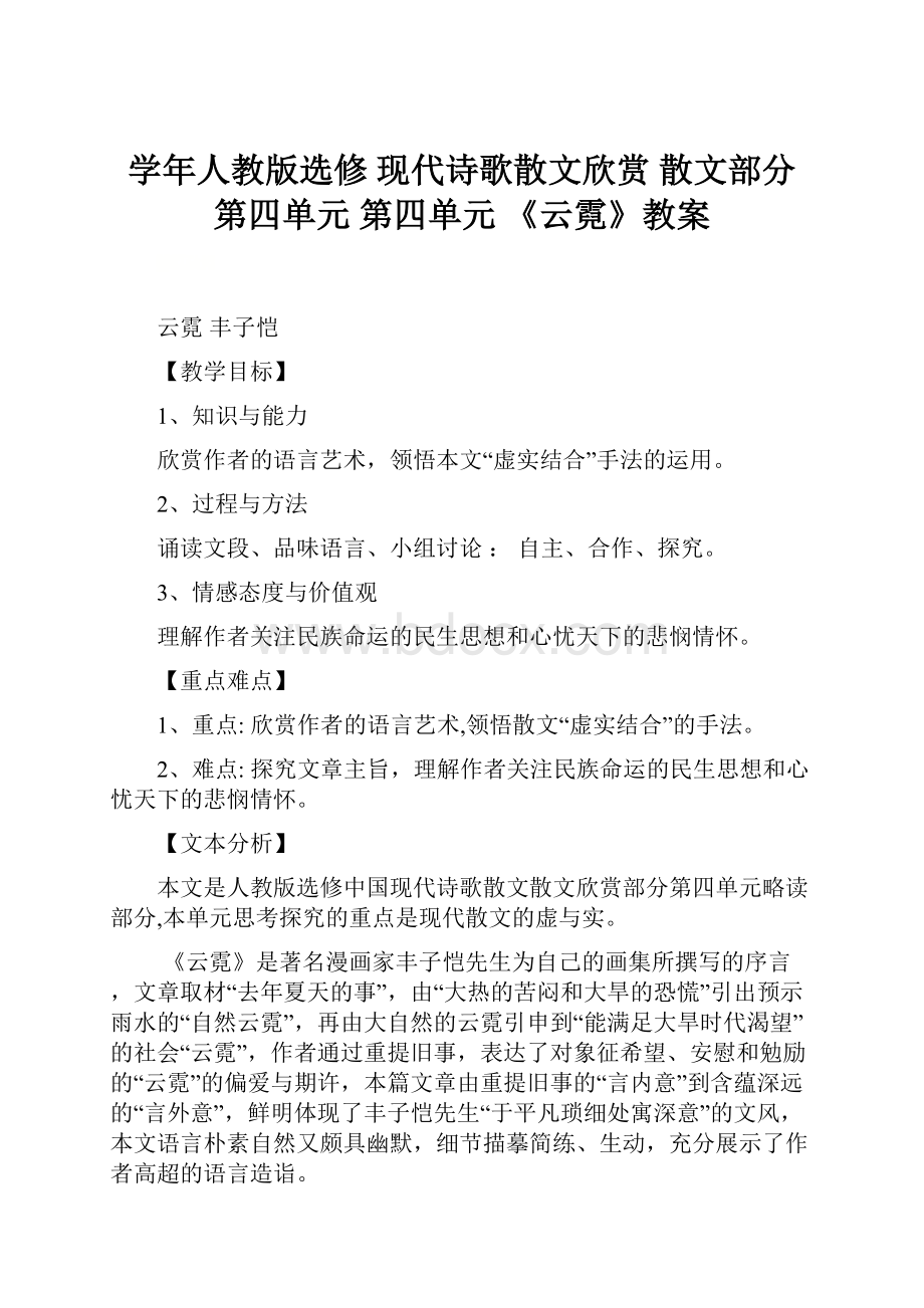 学年人教版选修 现代诗歌散文欣赏 散文部分 第四单元 第四单元 《云霓》教案.docx