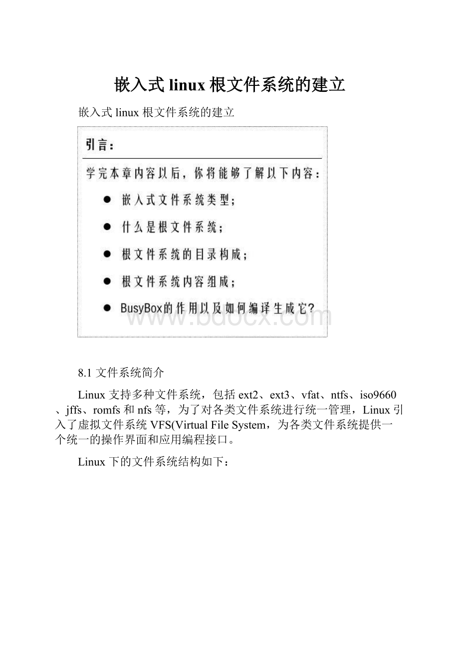 嵌入式linux根文件系统的建立.docx