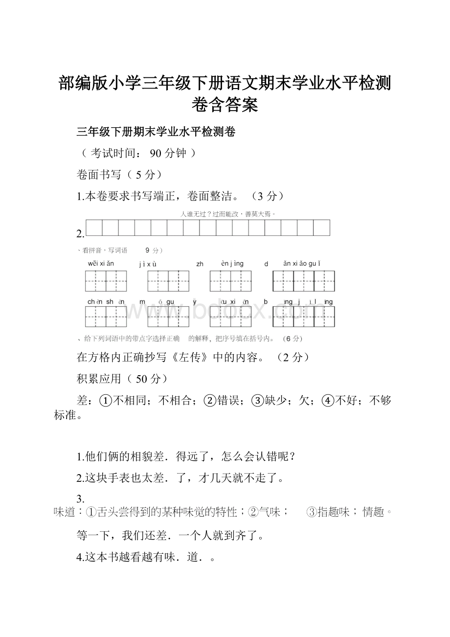 部编版小学三年级下册语文期末学业水平检测卷含答案.docx