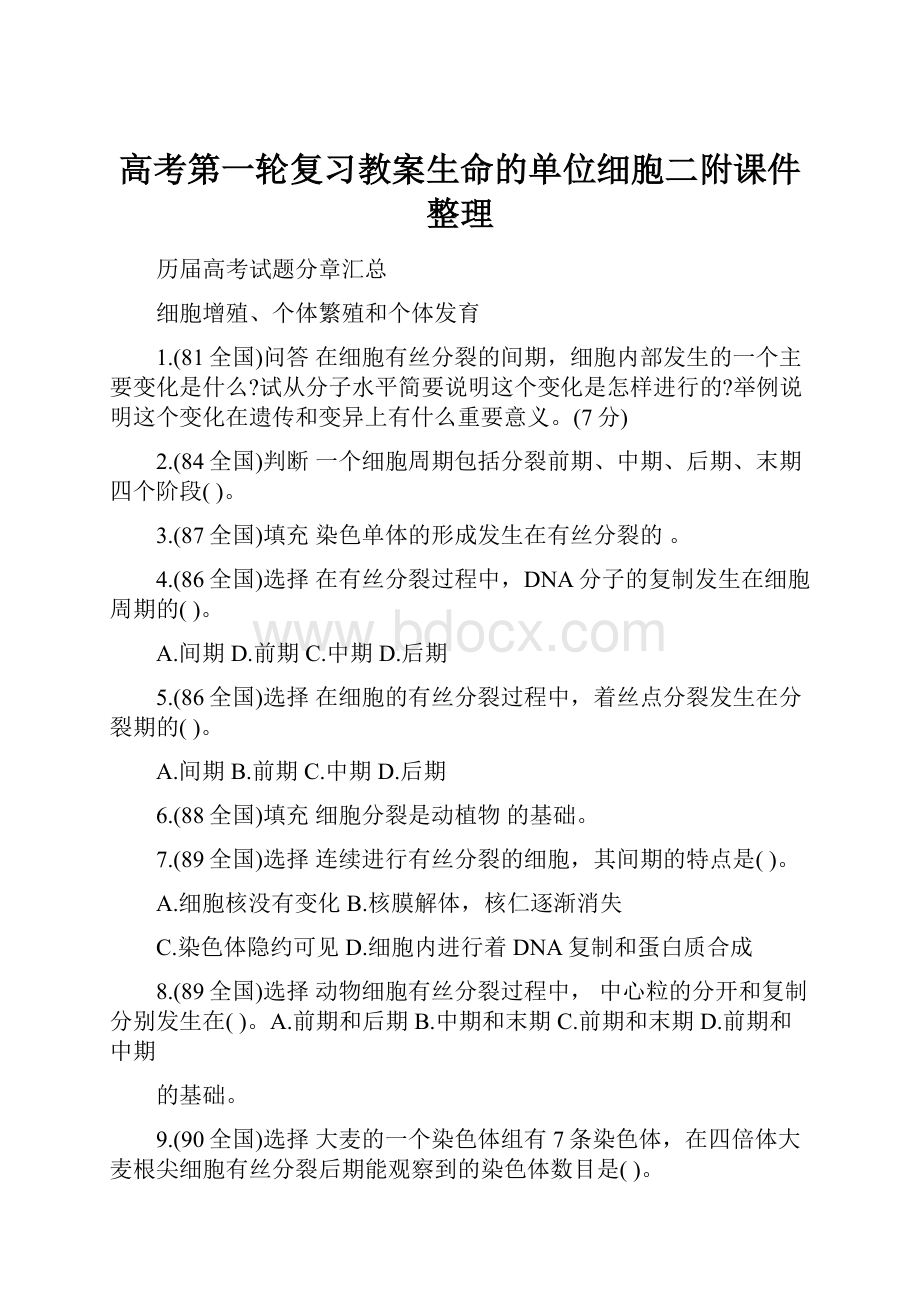 高考第一轮复习教案生命的单位细胞二附课件整理.docx