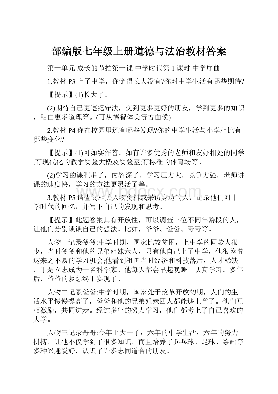 部编版七年级上册道德与法治教材答案.docx