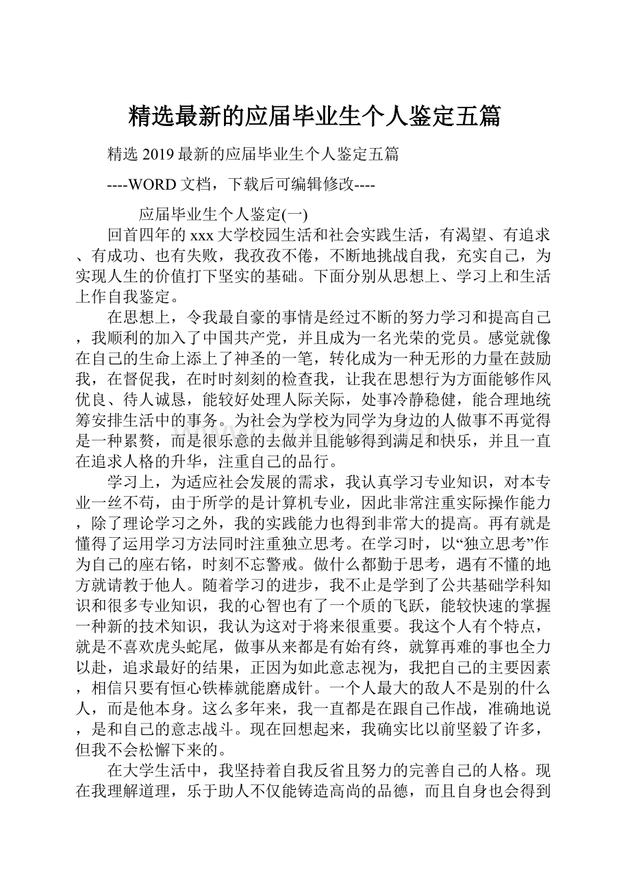 精选最新的应届毕业生个人鉴定五篇.docx