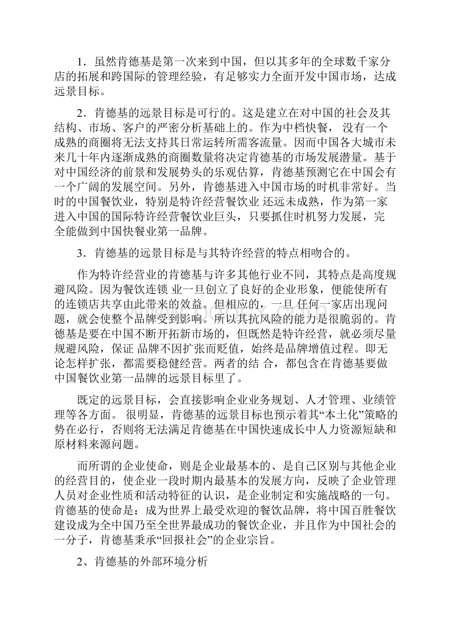 肯德基企业战略管理分析.docx_第3页