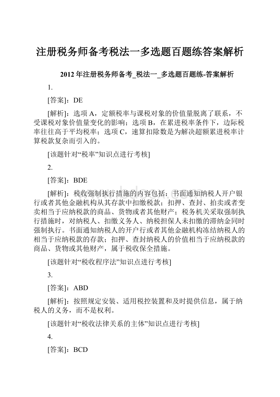 注册税务师备考税法一多选题百题练答案解析.docx