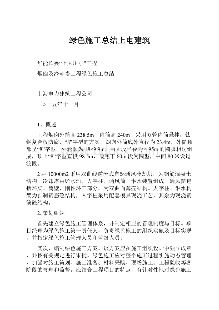 绿色施工总结上电建筑.docx_第1页