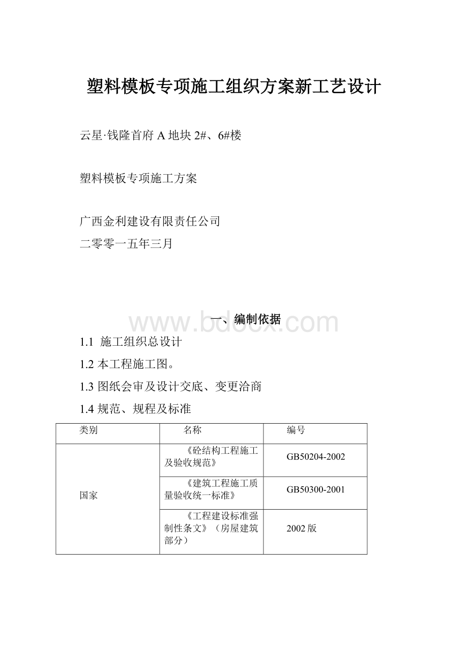 塑料模板专项施工组织方案新工艺设计.docx_第1页