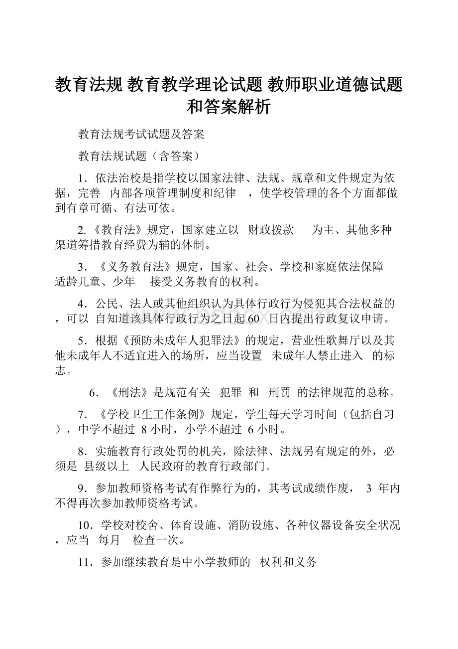 教育法规 教育教学理论试题 教师职业道德试题和答案解析.docx