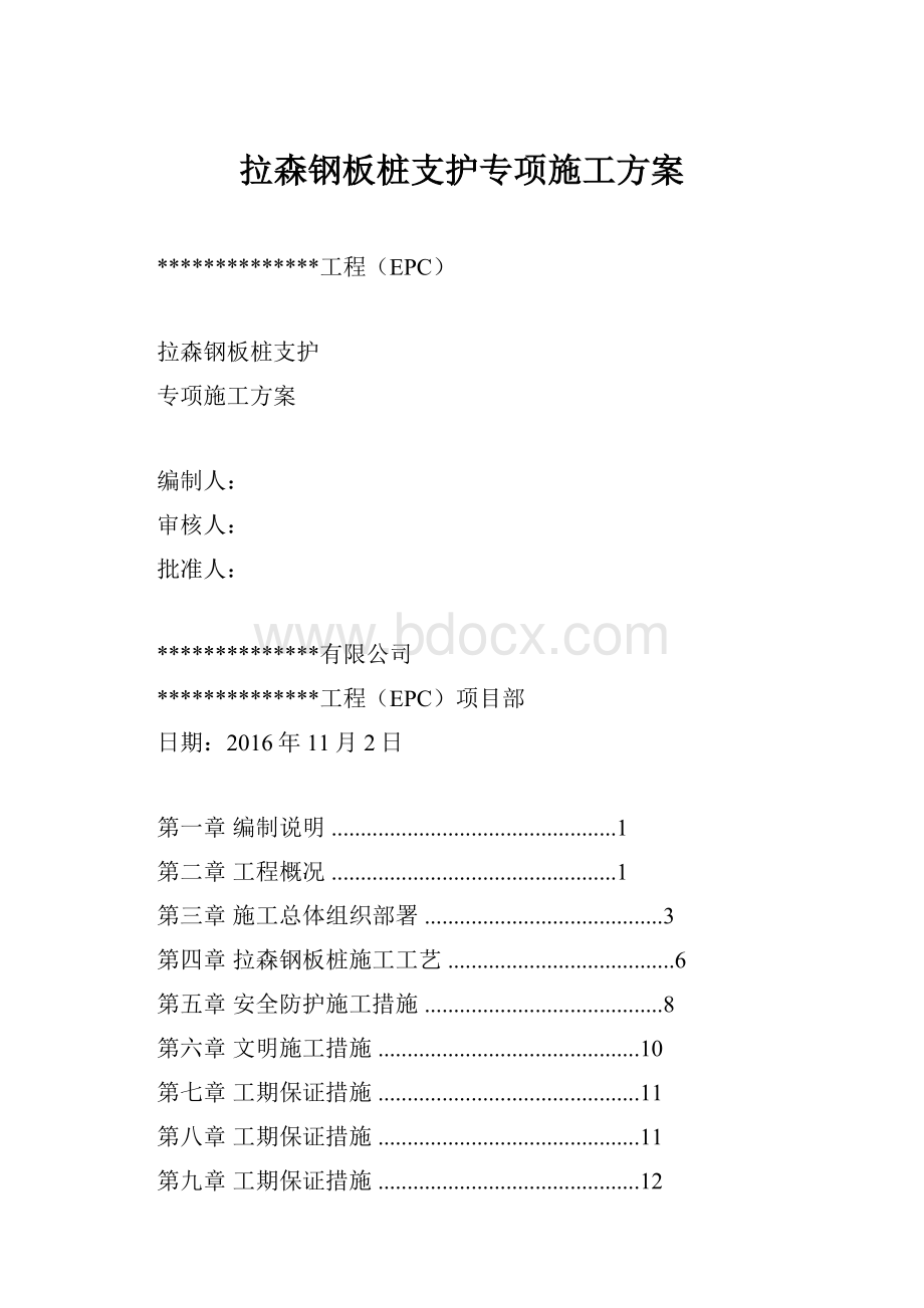 拉森钢板桩支护专项施工方案.docx