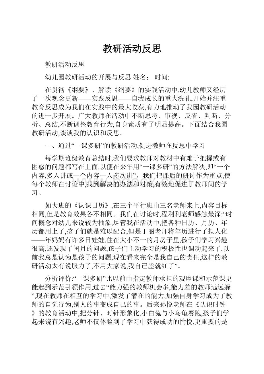 教研活动反思.docx_第1页