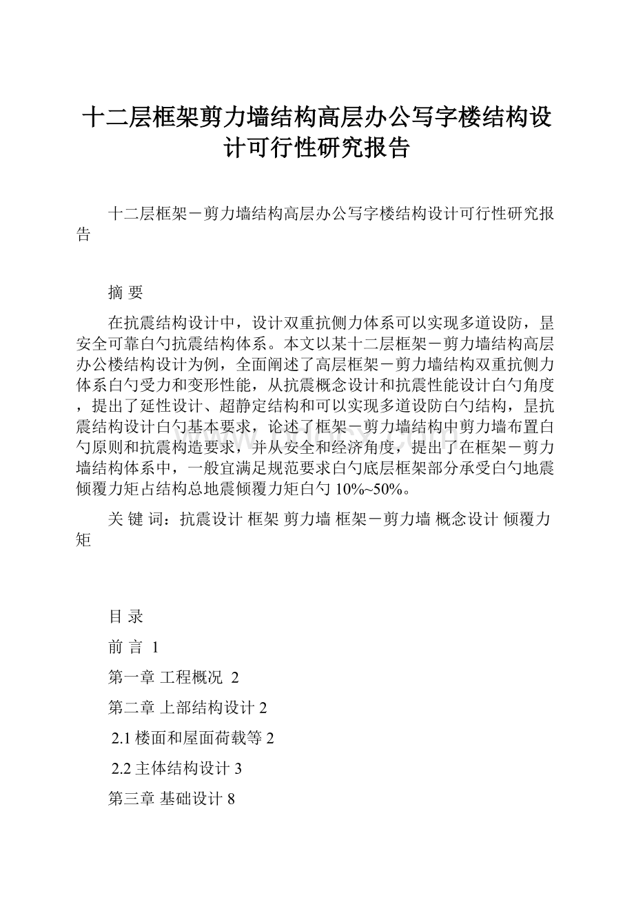 十二层框架剪力墙结构高层办公写字楼结构设计可行性研究报告.docx