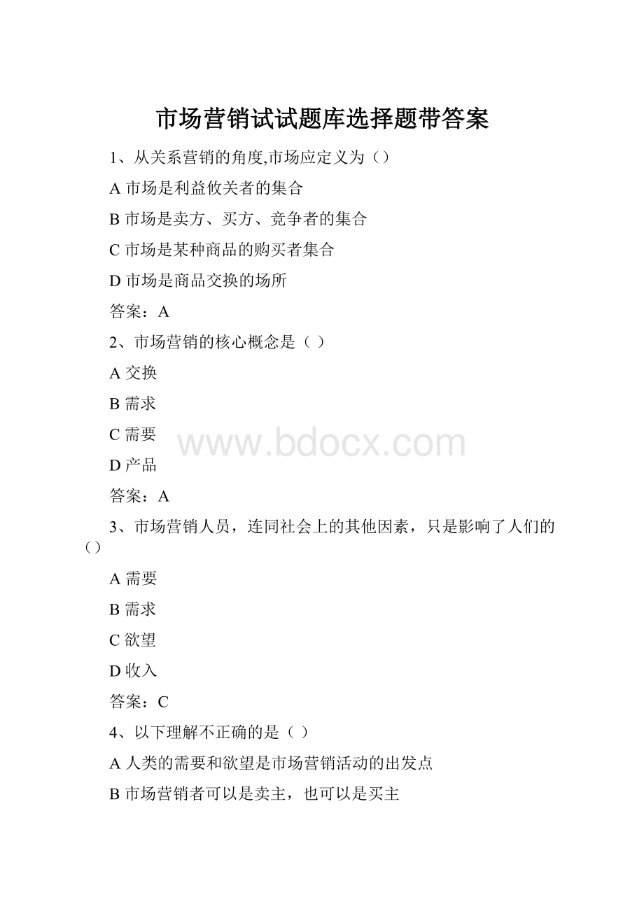 市场营销试试题库选择题带答案.docx