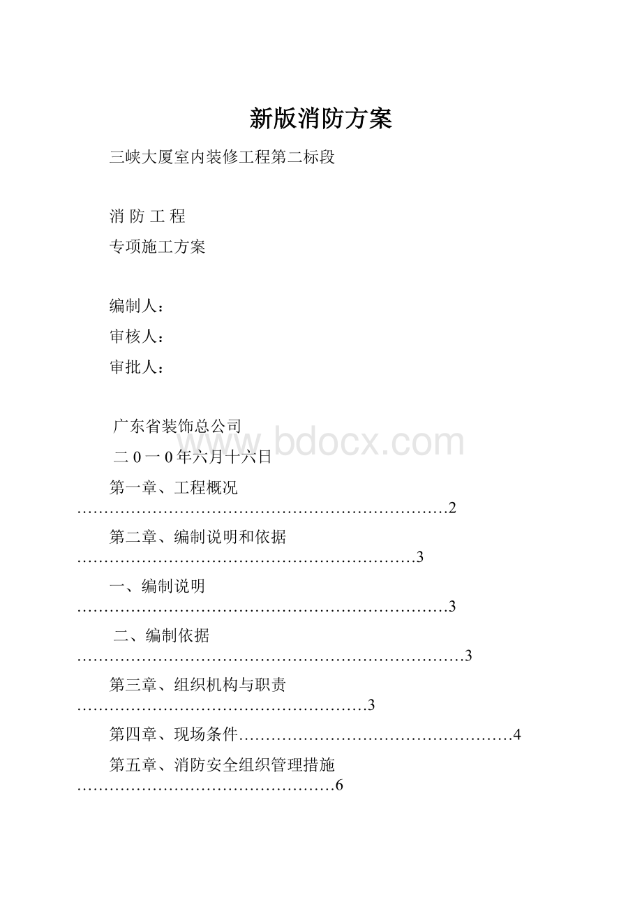 新版消防方案.docx