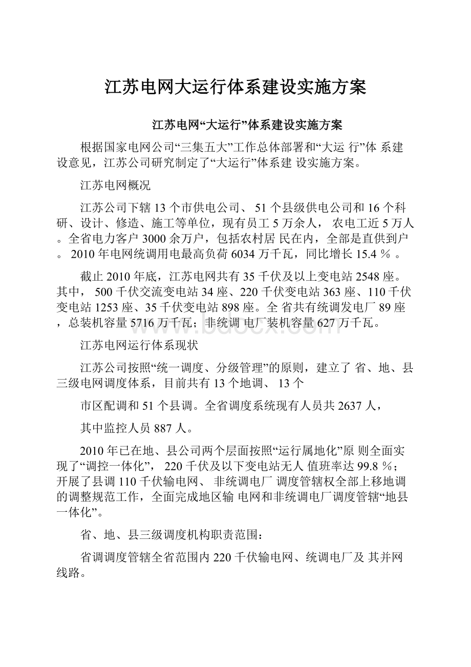 江苏电网大运行体系建设实施方案.docx