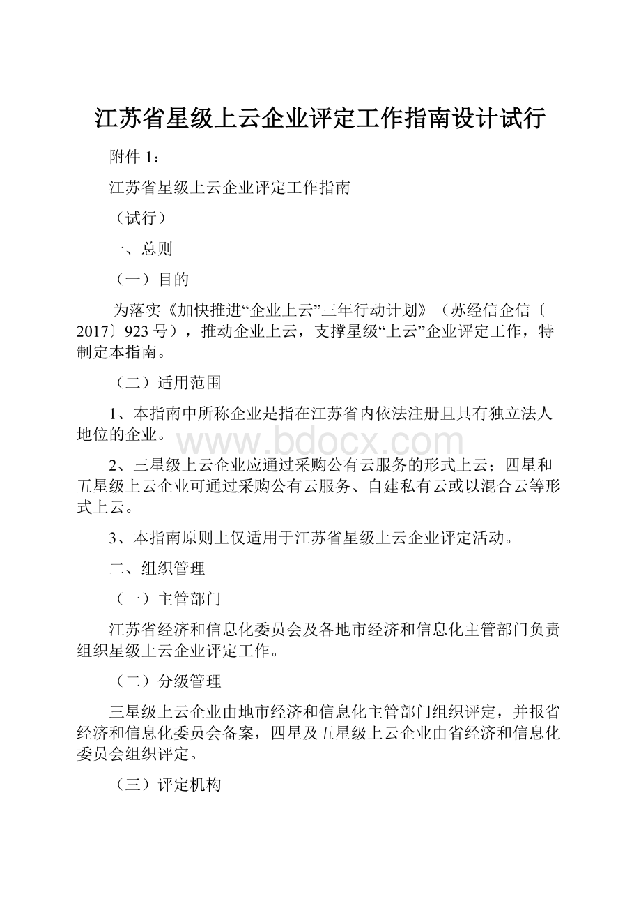 江苏省星级上云企业评定工作指南设计试行.docx_第1页