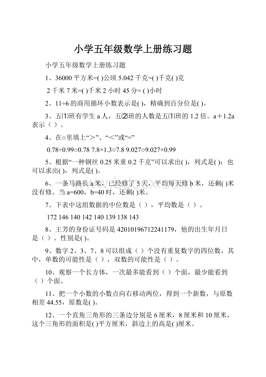 小学五年级数学上册练习题.docx