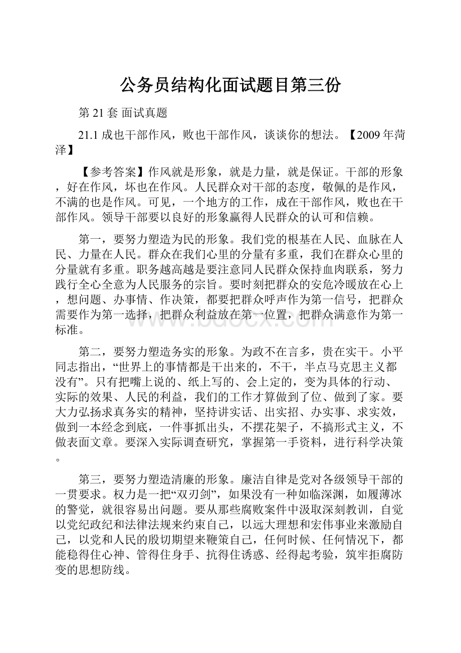 公务员结构化面试题目第三份.docx