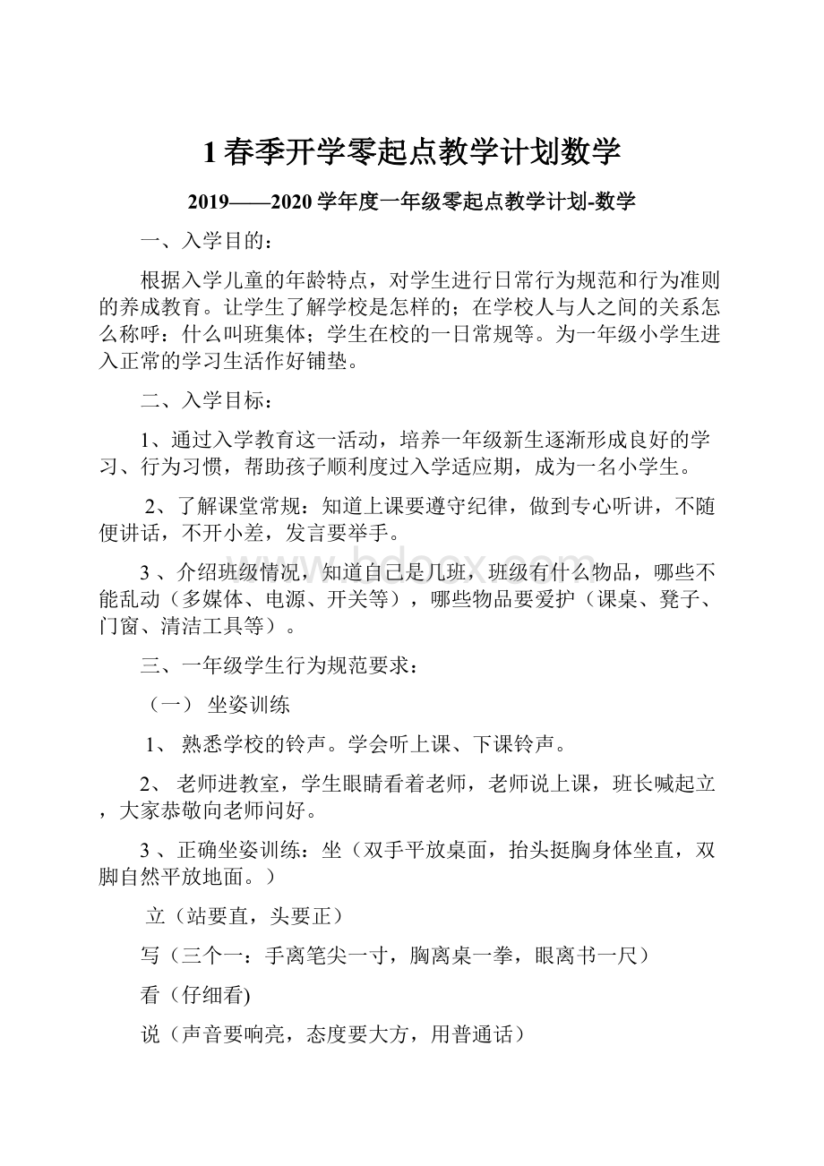 1春季开学零起点教学计划数学.docx