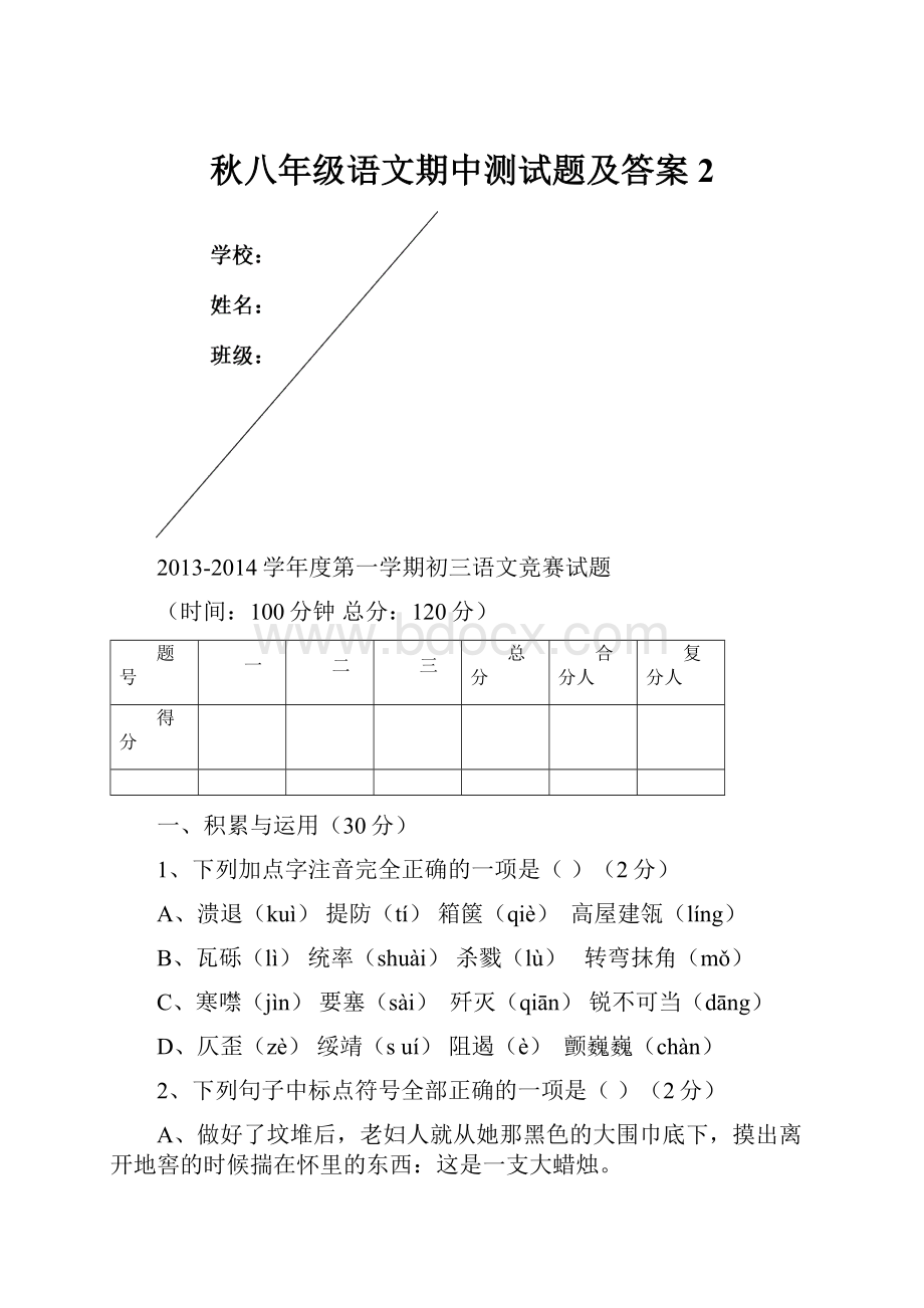 秋八年级语文期中测试题及答案2.docx_第1页