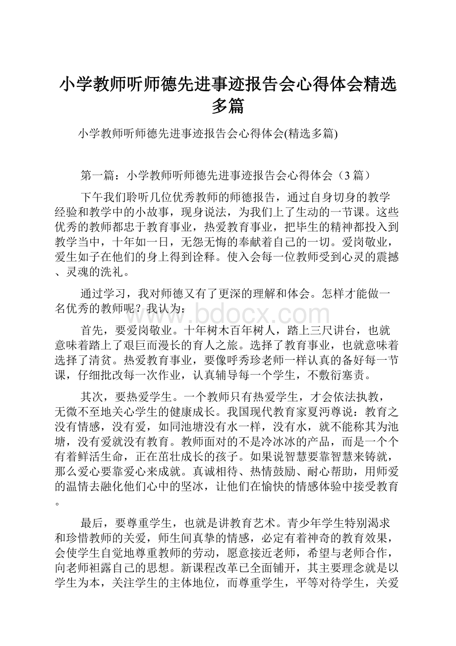 小学教师听师德先进事迹报告会心得体会精选多篇.docx_第1页