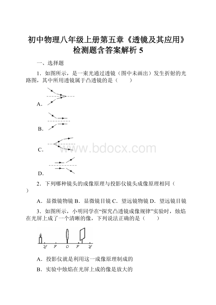 初中物理八年级上册第五章《透镜及其应用》检测题含答案解析5.docx