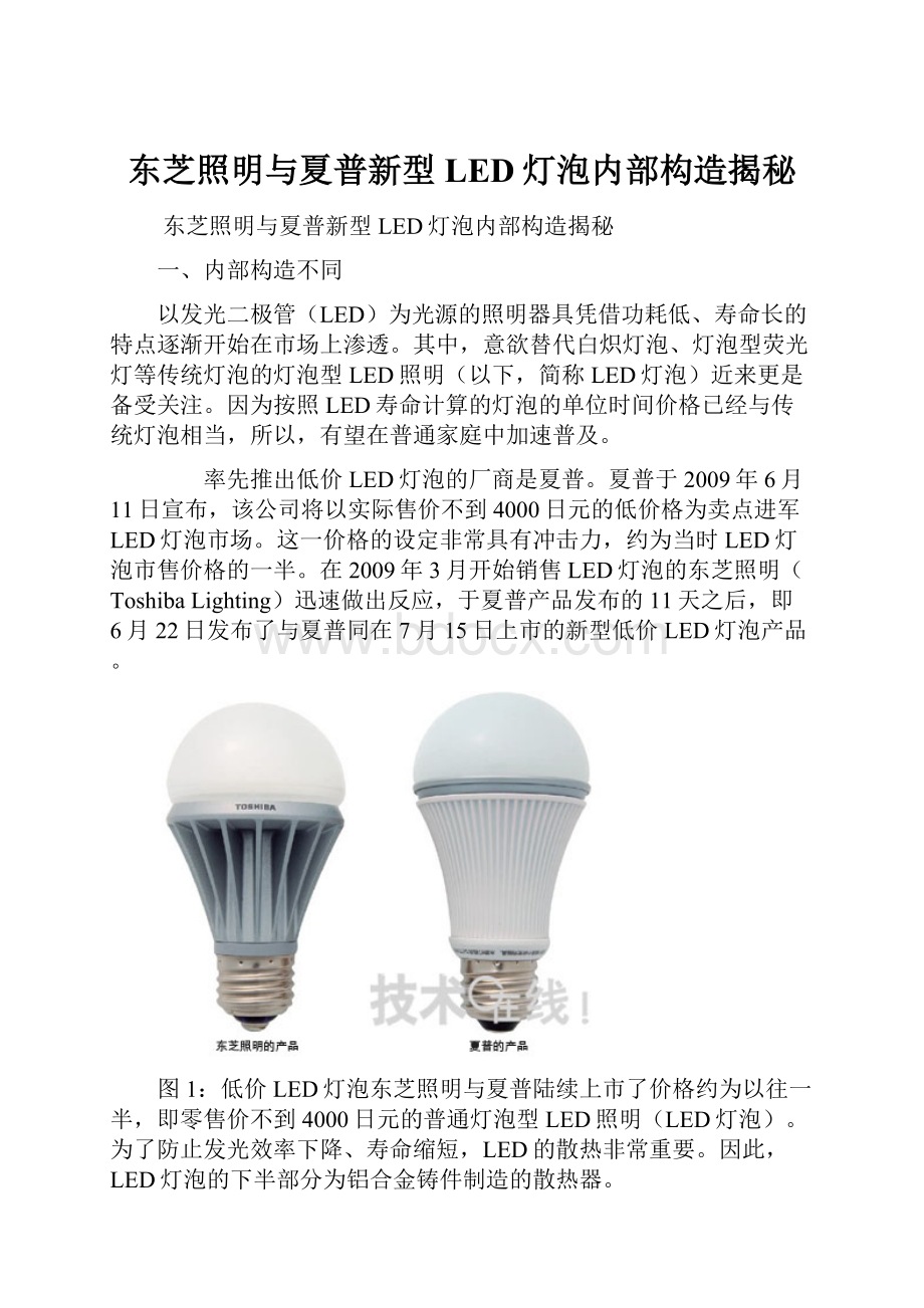 东芝照明与夏普新型LED灯泡内部构造揭秘.docx_第1页