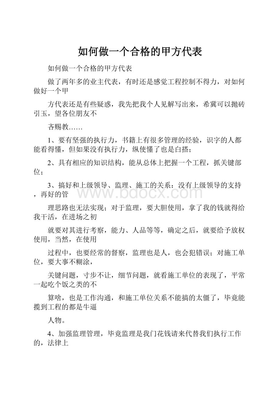 如何做一个合格的甲方代表.docx_第1页