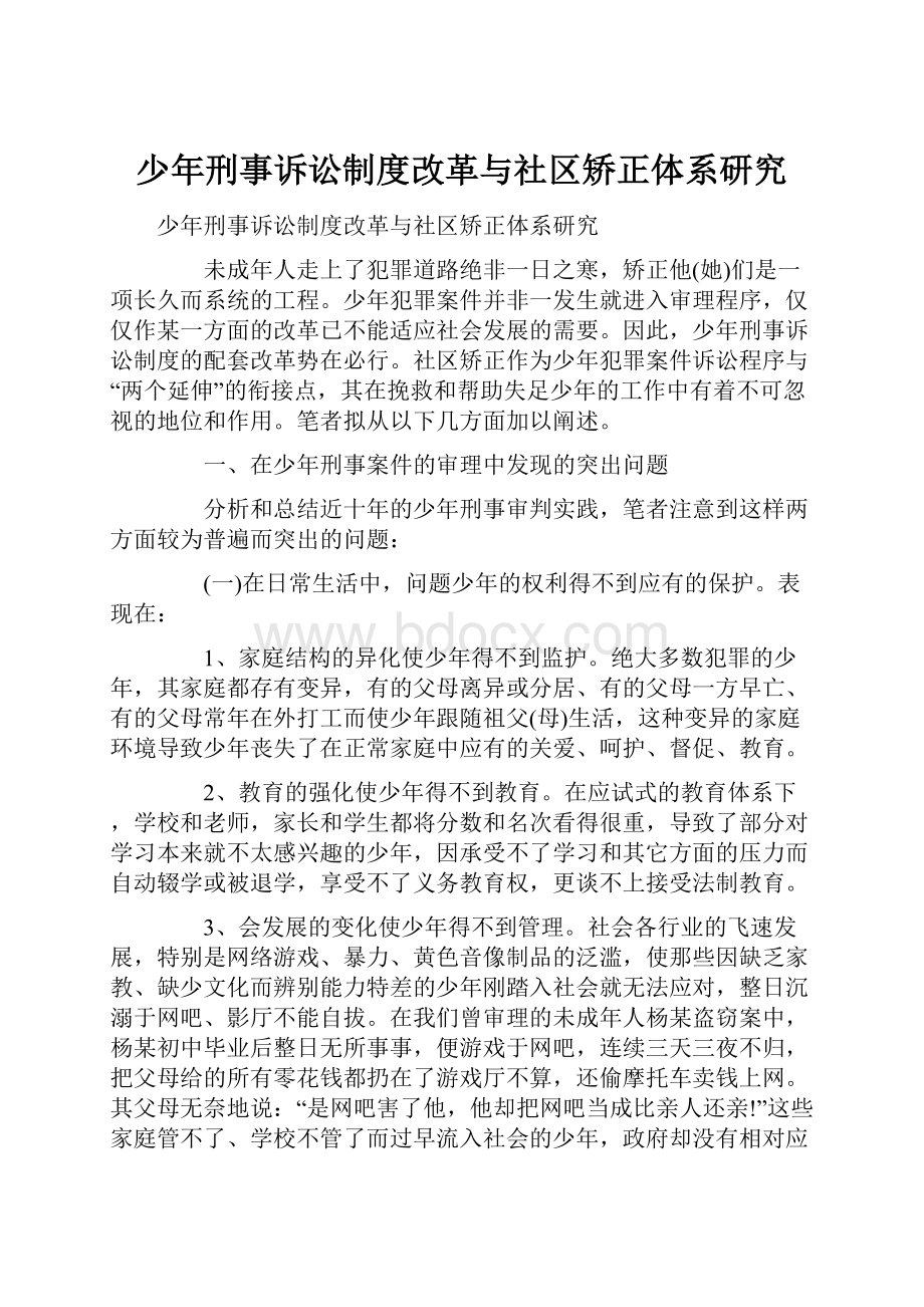 少年刑事诉讼制度改革与社区矫正体系研究.docx