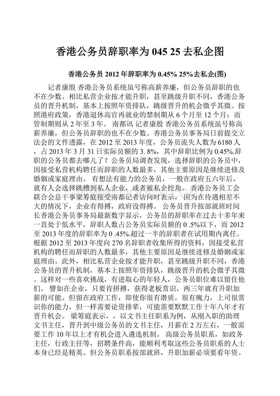 香港公务员辞职率为045 25去私企图.docx_第1页