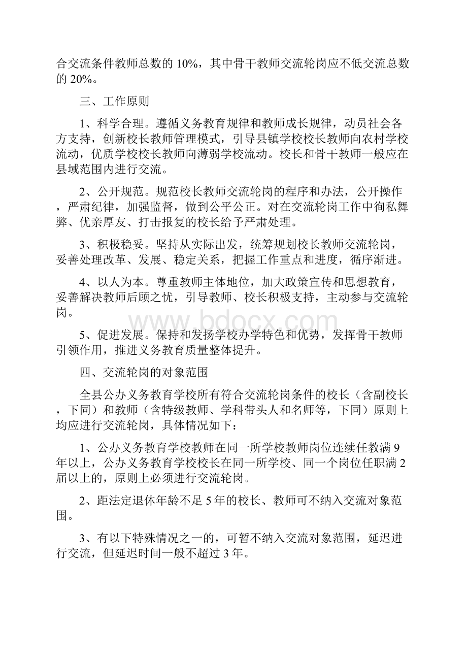 义务教育学校校长教师交流轮岗工作实施方案.docx_第2页