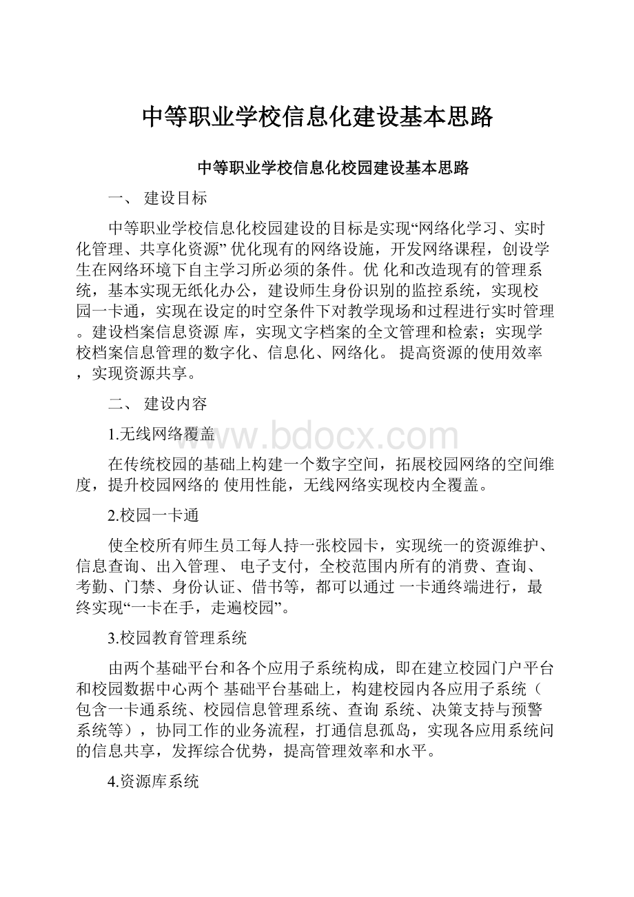 中等职业学校信息化建设基本思路.docx_第1页