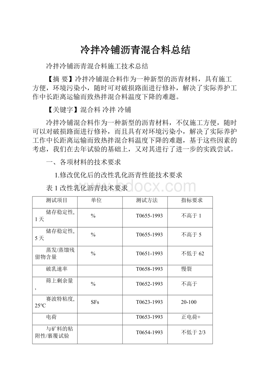 冷拌冷铺沥青混合料总结.docx