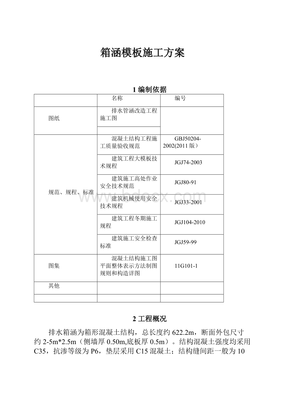 箱涵模板施工方案.docx