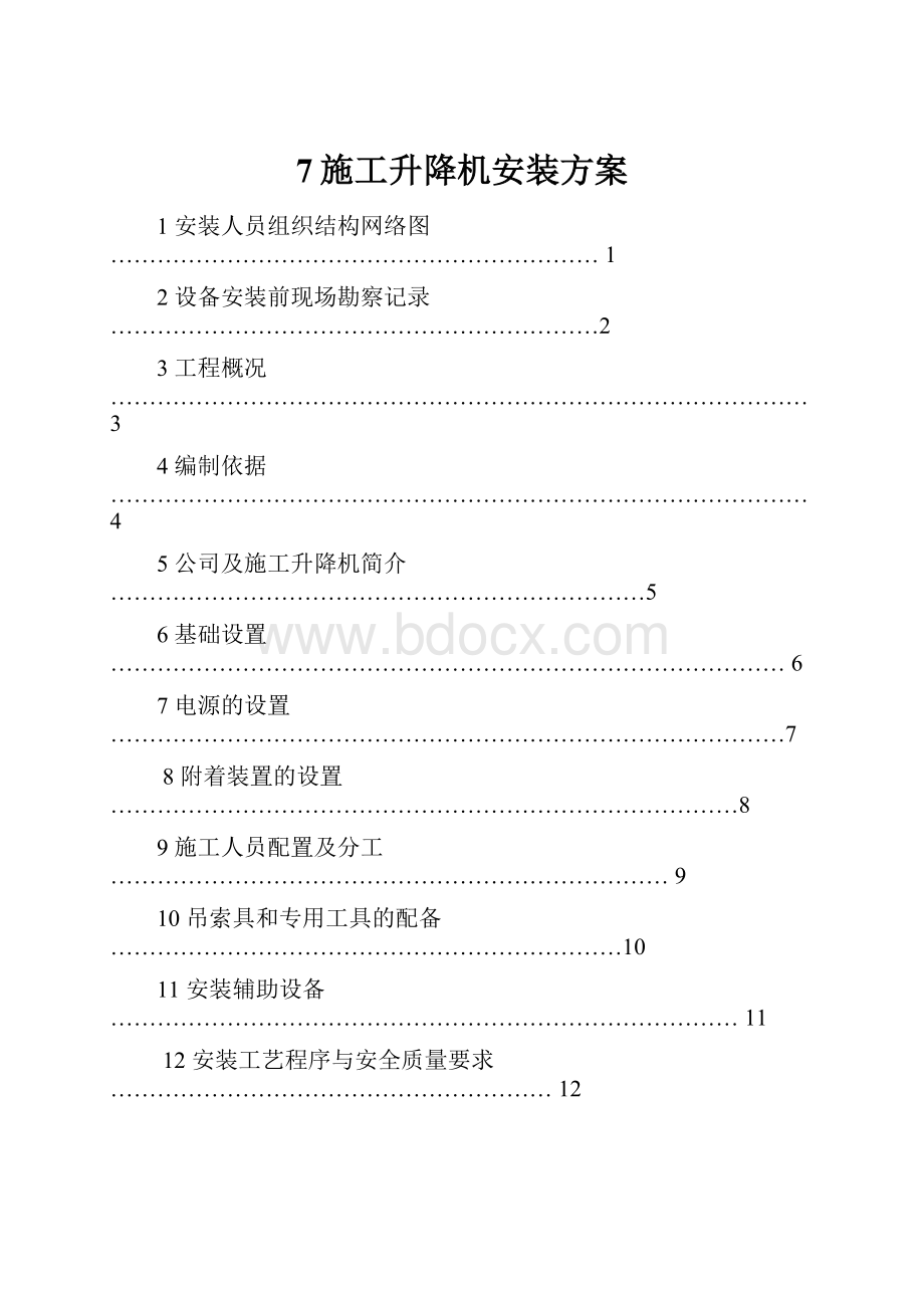 7施工升降机安装方案.docx