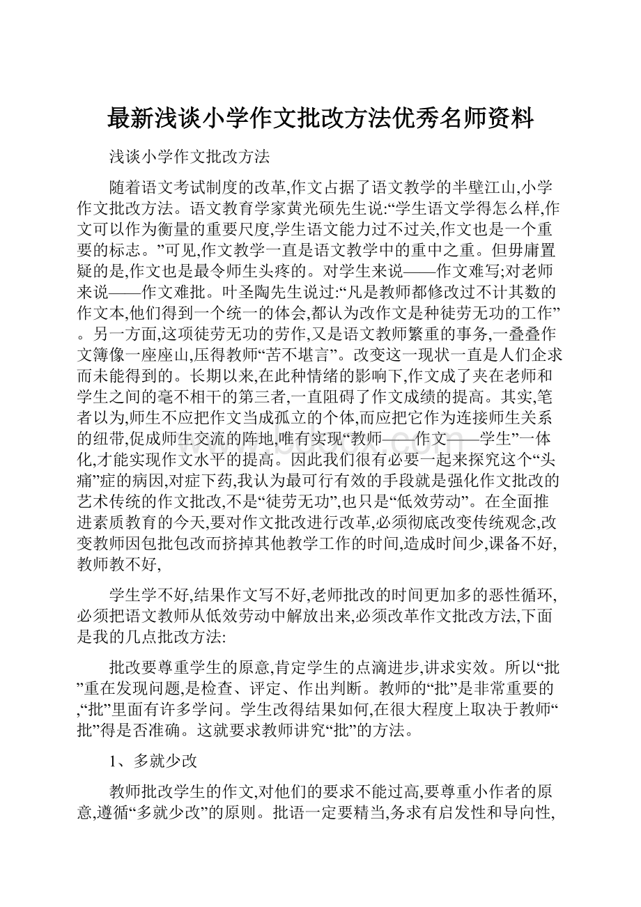 最新浅谈小学作文批改方法优秀名师资料.docx