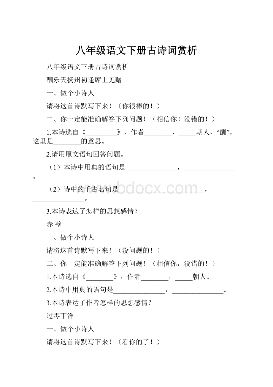 八年级语文下册古诗词赏析.docx