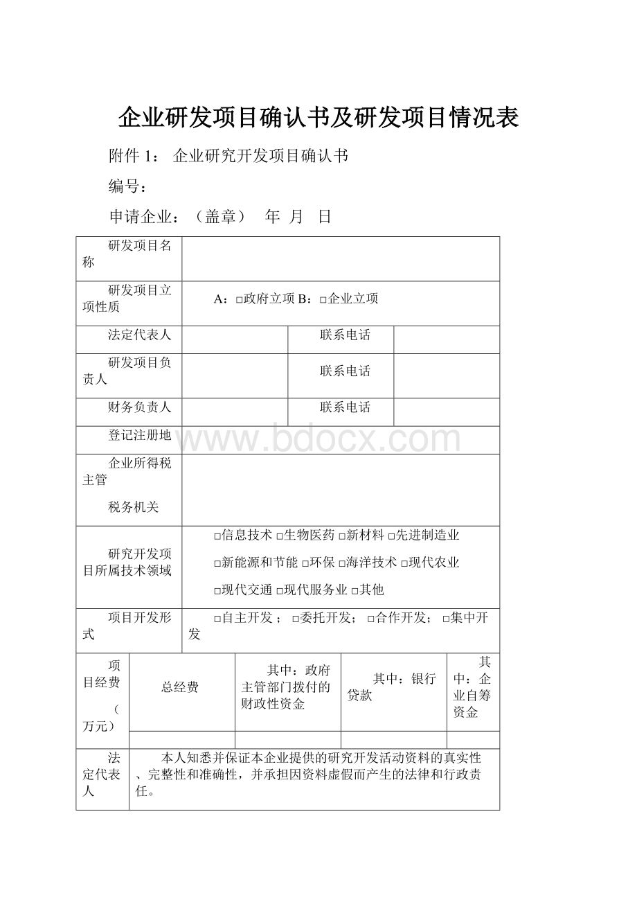 企业研发项目确认书及研发项目情况表.docx