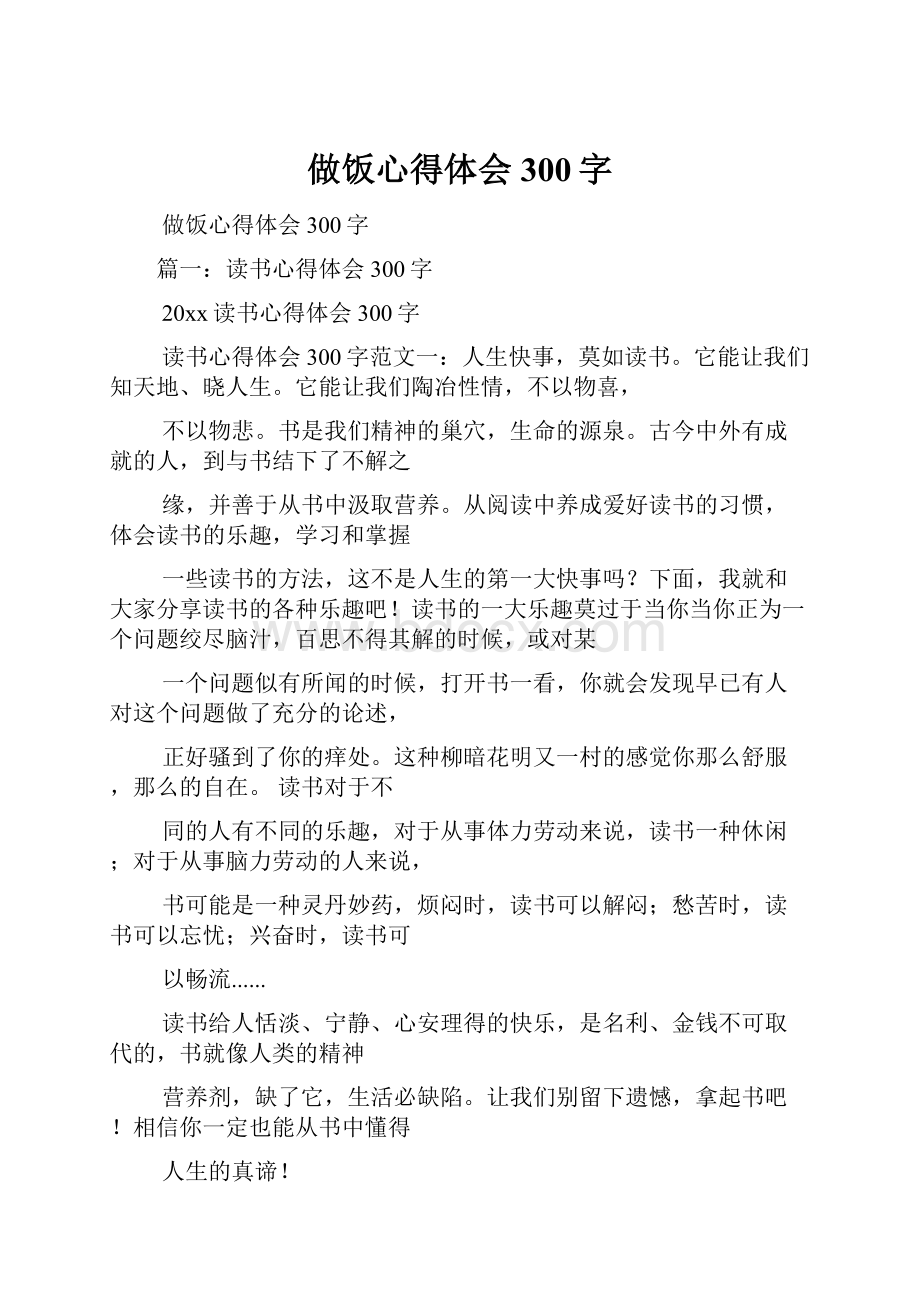 做饭心得体会300字.docx_第1页