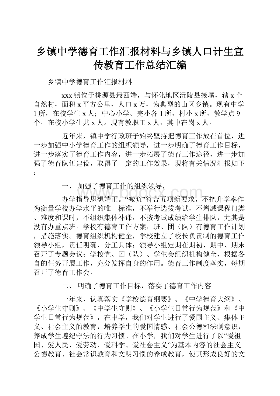 乡镇中学德育工作汇报材料与乡镇人口计生宣传教育工作总结汇编.docx