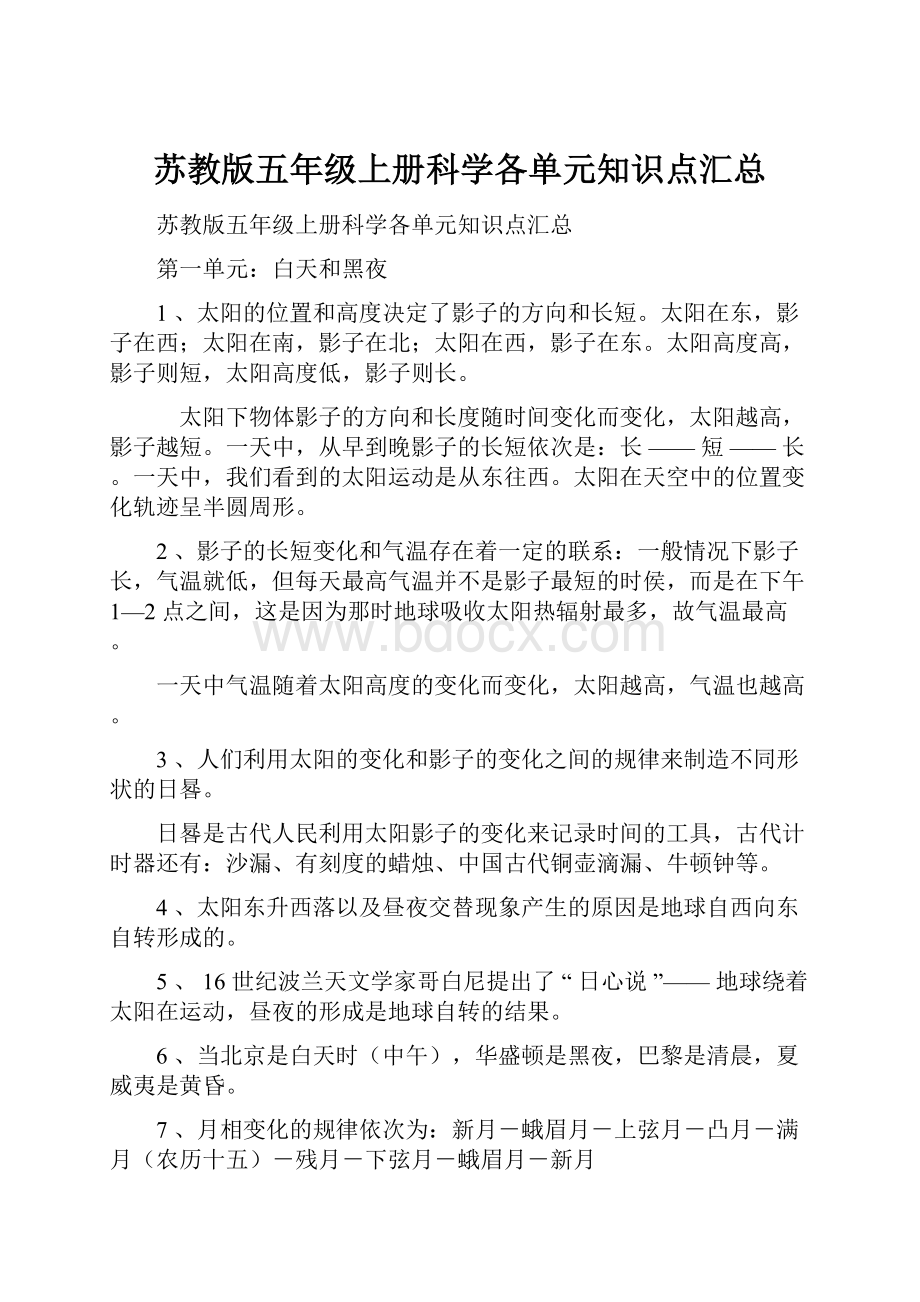 苏教版五年级上册科学各单元知识点汇总.docx