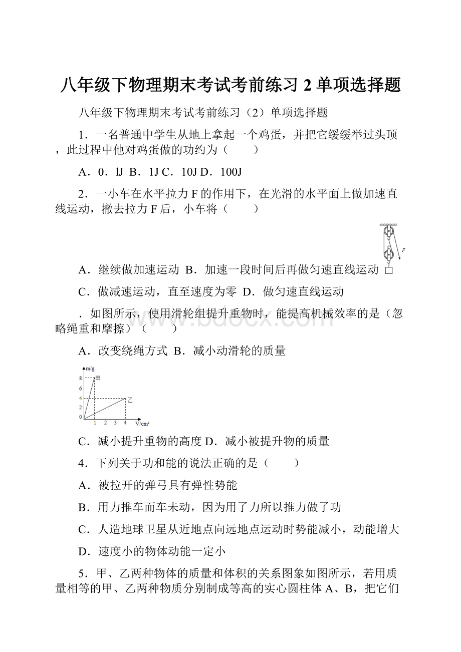 八年级下物理期末考试考前练习2单项选择题.docx